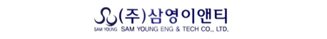 (주)삼영이앤티 로고