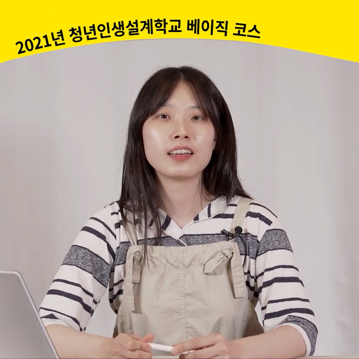 2021년 청년인생설계학교 베이직 코스 영상 