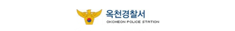 옥천경찰서 로고