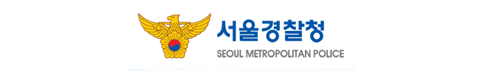 서울경찰청 로고