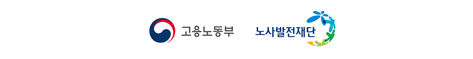 고용노동부&노사발전재단 로고