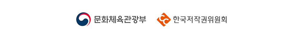 문화체육관광부&한국저작권위원회 로고