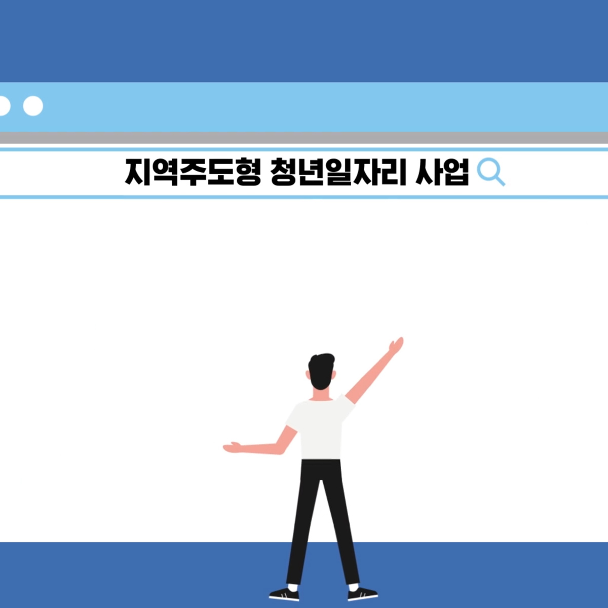 지역주도형 청년일자리사업 인포그래픽 홍보영상