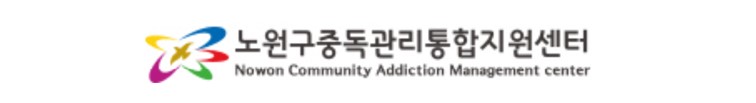 노원구중독관리통합지원센터 로고