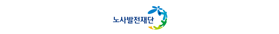 노사발전재단 로고