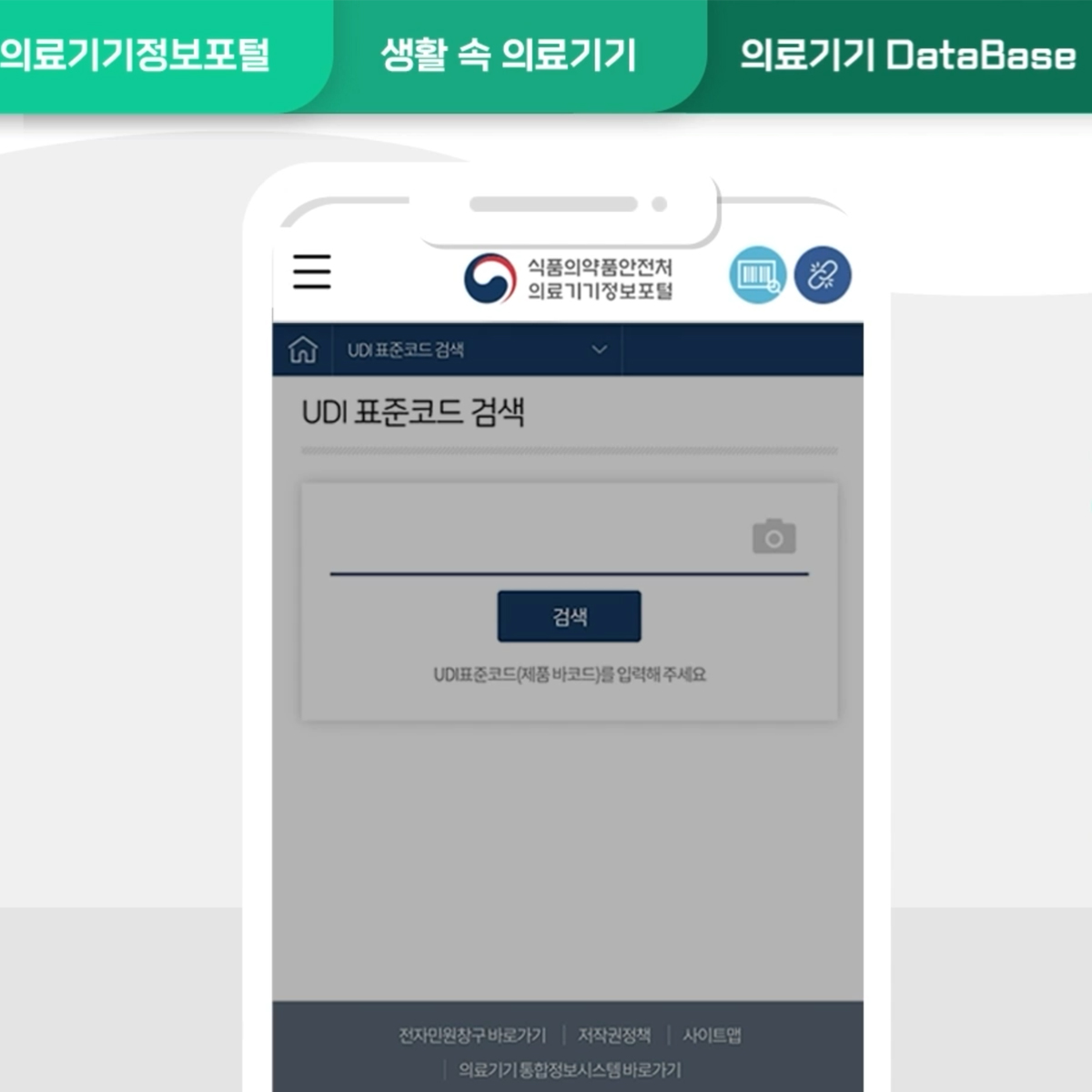 의료기기 정보포털 이용 안내 홍보영상