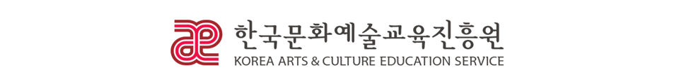 한국문화예술교육진흥원 로고