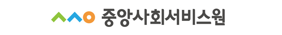 중앙사회서비스원 로고